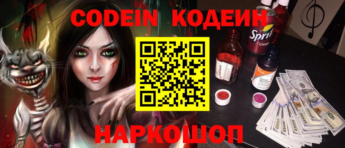Кодеин напиток Lean (лин)  Вход с VPN  Реутов 